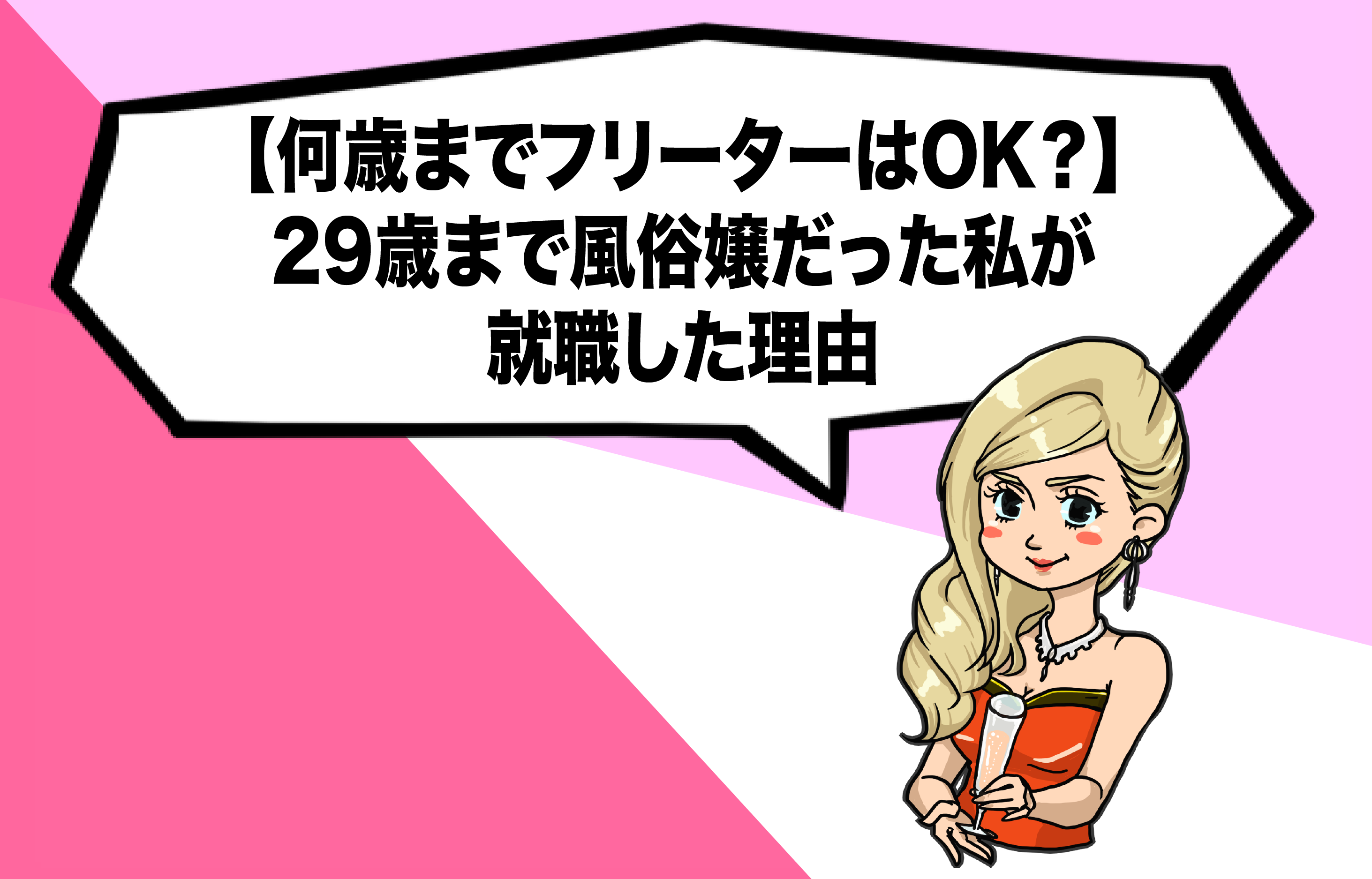 何歳までフリーターはok 29歳まで風俗嬢だった私が就職した理由 フリーターたちの転職経験談